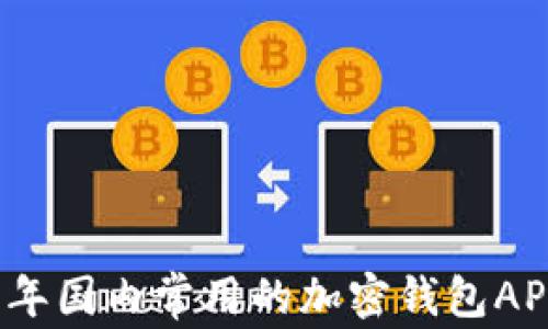 
2023年国内常用的加密钱包APP详解