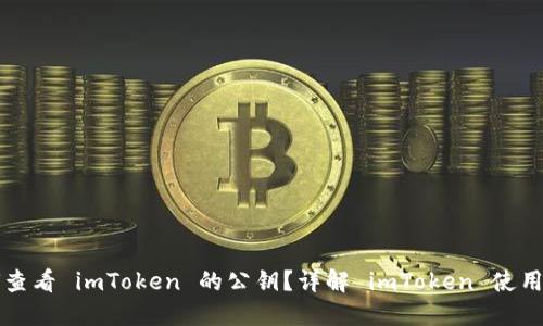 如何查看 imToken 的公钥？详解 imToken 使用指南