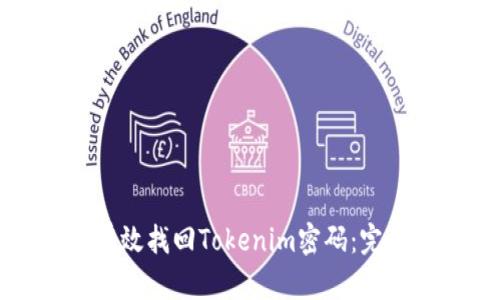 如何有效找回Tokenim密码：完整指南