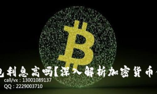 区块链钱包利息高吗？深入解析加密货币储蓄的潜力