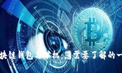 区块链钱包与矿机：您需要了解的一切