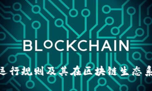 Tokenim的运行规则及其在区块链生态系统中的应用