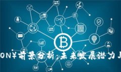 波场币（TRON）前景分析：未来发展潜力与投资机