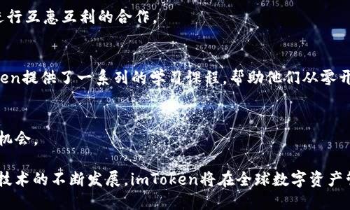 了解imToken：数字资产钱包的未来与在线翻译对接
keywordsimToken, 数字资产钱包, 在线翻译, 区块链技术/keywords

在当前的数字经济时代，数字资产钱包已成为了人们进行加密货币交易和管理资产的重要工具。其中，imToken作为全球领先的数字资产钱包之一，凭借其强大的功能和用户友好的界面吸引了大量用户。此外，随着在线翻译技术的迅猛发展，将数字资产与多语言交流结合的可能性也在不断拓展。本文将深入探讨imToken及其在线翻译的融合，分析其对用户的重要性，预见未来的发展趋势。

什么是imToken？
imToken是一个基于区块链技术的数字资产钱包，支持多种主流加密货币的存储、转账和管理。自2016年推出以来，imToken不断升级其功能，并扩展了其支持的资产种类。其用户界面简洁易用，适合各类数字资产投资者，从新手到专业人士均可快速上手。

imToken不仅支持主流的以太坊和ERC20代币，还在不断扩展对其它区块链和资产类型的支持。此外，imToken还引入了诸如去中心化交易所（DEX）、DApp浏览、资产管理等一系列功能，进一步增强了其作为数字资产管理工具的地位。

在线翻译在imToken中的应用
随着全球用户的不断增加，imToken在多语言支持方面的努力显得尤为重要。在线翻译技术可以帮助用户打破语言障碍，使他们更容易获取信息和进行操作。例如，imToken的用户界面可以通过在线翻译技术实现多语言支持，用户可以选择他们最熟悉的语言进行操作，这对于吸引非英语使用者至关重要。

通过集成在线翻译功能，imToken能够为用户提供实时的技术支持，以及交易和使用方面的指导。例如，当用户在进行交易时，系统可以自动将交易说明、风险提示等信息翻译成用户的母语，从而增强用户体验并提升操作安全性。

imToken的安全性和隐私保护
用户在选择数字资产钱包时，安全性绝对是一个关键考虑因素。imToken在安全性方面采取了多重保护措施，例如非对称加密技术、私钥本地存储以及多签名等方式，有效确保用户资产的安全。此外，imToken支持用户设置不同的权限和过期时间，进一步增强了用户对私人信息的控制与保护。

在在线翻译的背景下，imToken也必须确保用户数据的隐私性。所有用户的翻译请求和数据都应该加密传输，确保未授权访问者无法获取用户的敏感信息。这对于赢得用户信赖至关重要。因此，在与在线翻译服务的整合过程中，imToken在设计上对数据隐私要给予足够关注。

未来发展趋势与潜在挑战
随着区块链技术的不断演进，imToken及其类似平台的未来发展充满了机遇和挑战。在发展趋势上，一方面是去中心化技术的不断完善，使得数字资产钱包的功能将更加丰富；另一方面是用户对安全性和隐私性的更加关注，这将促使imToken在产品开发上更加审慎。

而在在线翻译的技术方面，随着人工智能的发展，翻译的准确性和实时性将不断提升，这为imToken与合适的翻译工具集成提供了良好的基础。但也要面对机器翻译的局限性，特别是在处理技术性强和涉及法律的文本时，需要人工翻译的介入来确保翻译的准确性。

可能相关的问题

1. imToken如何保障用户的资产安全？
imToken采取了一系列措施来确保用户的资产安全。首先，imToken采用了多重加密技术和私钥本地存储，确保用户私钥不会因网络攻击而泄露。此外，imToken还引入了多种验证机制，例如生物识别技术和双重身份验证，提升安全等级。

h4安全技术细节/h4
具体而言，imToken使用了非对称加密算法，将私钥和公钥分离存储。用户的私钥绝不会上传至云端，这样即便是imToken的服务器被攻击，黑客也无法直接获取用户的资产。此外，在进行大额交易时，imToken会要求用户进行二次验证，增加额外层级的安全保护。

h4用户教育/h4
imToken还致力于用户教育，定期推出安全提示和使用指南，帮助用户提高对安全风险的认识。此外，imToken在其社区中积极响应用户的安全建议，及时进行产品更新和安全漏洞修复。

2. 在线翻译技术在数字资产管理中的作用是什么？
在线翻译技术在数字资产管理中的作用显而易见。其核心价值在于通过消除语言障碍，让全球用户能够更便捷地使用数字资产工具。尤其是在多国市场，用户能够获得与自身语言相符的操作指导和用户支持，极大提高了使用体验。

h4多语言用户界面/h4
针对不同国家的用户，imToken可以根据其地理位置提供相应的多语言用户界面。这一功能帮助用户更快地适应软件，并更有效地获取所需信息。例如，用户在进行交易时，能清晰地理解交易步骤和费用，使得整个过程更加顺畅。

h4实时支持与客服/h4
此外，在线翻译技术可以帮助imToken在其客服支持方面实现多语言化。用户在遇到问题时，可以使用其母语进行交流，客服系统通过实时翻译为用户提供解决方案。这种便利不仅提升了用户满意度，也大幅降低了因语言问题导致的用户流失率。

3. imToken的主要竞争对手有哪些？
imToken在市场上面临着多个竞争对手，这些对手在不同的方面与其展开竞争。最知名的竞争对手包括Trust Wallet、Coinbase Wallet、Huobi Wallet等。这些钱包各有特色，满足不同用户的需求。

h4Trust Wallet/h4
Trust Wallet是一个去中心化钱包，因其与Binance的整合而受到广泛关注。它支持多种加密货币，并且用户可以在其中直接进行交易。此外，Trust Wallet集成了许多去中心化应用，给予用户更多的使用体验。

h4Coinbase Wallet/h4
Coinbase Wallet则主要依托于Coinbase的强大生态系统，为用户提供了便捷的操作体验。它的用户界面友好，适合初学者使用。同时，Coinbase Wallet的安全性和可扩展性也得到广泛认可。

4. imToken的用户增长策略是什么？
imToken在用户增长方面采取了多种策略，以吸引新用户并保持现有用户的活跃。首先是加强市场推广，包括在线广告、社交媒体营销等；其次，通过合作与其他平台或项目进行互惠互利的合作。

h4社区互动和教育/h4
imToken重视社区互动，定期举办线上线下的活动，提升用户的参与感。同时，通过丰富的教育内容帮助用户更好地理解加密货币和区块链技术。特别是针对新手用户，imToken提供了一系列的学习课程，帮助他们从零开始了解数字资产的世界。

h4与其他平台的协作/h4
此外，imToken还通过与各大交易所、项目方合作，推出激励计划来吸引更多用户使用。这种合作不仅提升了imToken的曝光率，也为用户提供了更为丰富的资产选择和交易机会。

总结来说，imToken作为一款优秀的数字资产钱包，不断致力于用户体验的提升和安全性的增强。同时，在线翻译技术的结合，使得用户能方便地操作和管理资产。未来，随着技术的不断发展，imToken将在全球数字资产管理市场中扮演更加重要的角色。