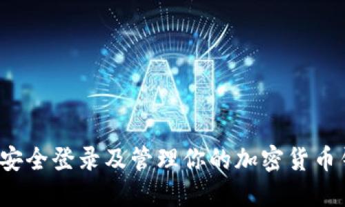 如何安全登录及管理你的加密货币钱包？