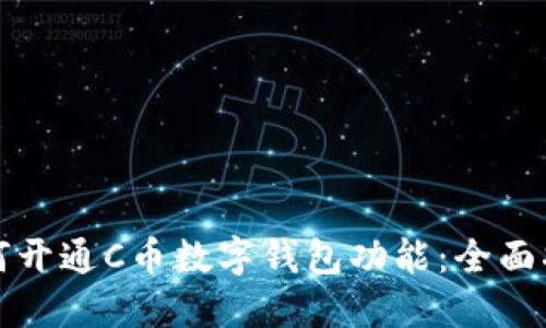 如何开通C币数字钱包功能：全面指南