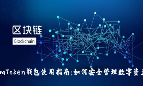 imToken钱包使用指南：如何安全管理数字资产