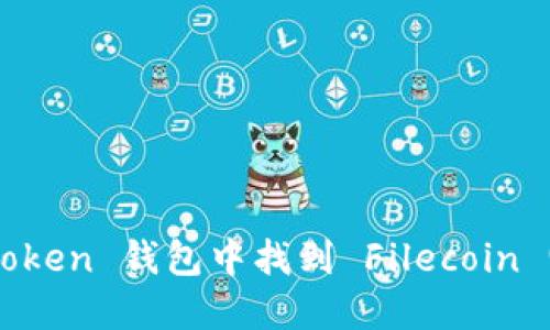 如何在 imToken 钱包中找到 Filecoin (FIL) 地址？