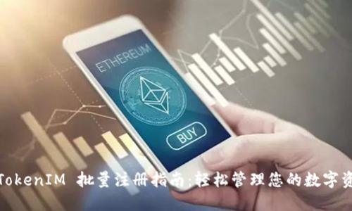 : TokenIM 批量注册指南：轻松管理您的数字资产