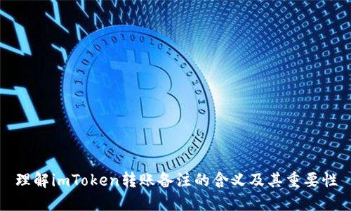 理解imToken转账备注的含义及其重要性