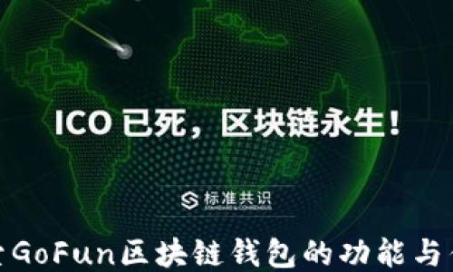 
探索GoFun区块链钱包的功能与优势
