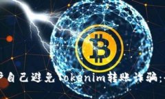 如何保护自己避免Tokenim转账诈骗：全面指南