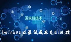 如何利用imToken以最低成本充ETH：技巧与指南