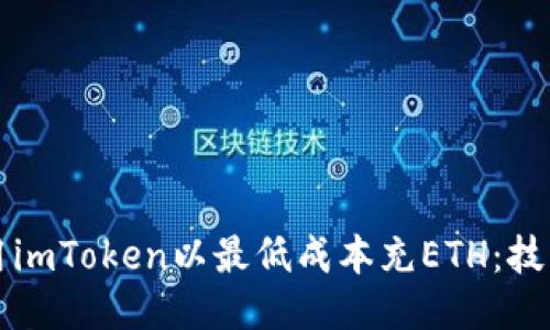 如何利用imToken以最低成本充ETH：技巧与指南