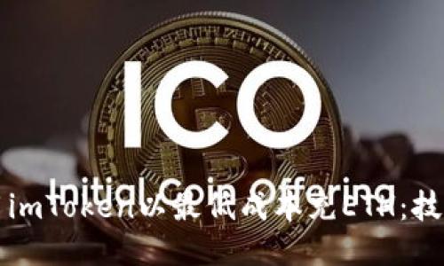 如何利用imToken以最低成本充ETH：技巧与指南