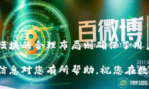   ImToken交易所：详细指南与使用技巧 / 

 guanjianci ImToken, 交易所, 区块链, 数字货币 /guanjianci 

随着区块链技术和数字货币的迅猛发展，越来越多的人开始关注和参与数字货币投资。在众多数字货币钱包与交易所中，ImToken以其便捷的操作和安全性而备受青睐。本文将为您详细介绍ImToken交易所的各项功能、使用方法以及常见问题解答，希望能为您的投资之路提供有力支持。

ImToken是什么？
ImToken是一款数字货币钱包应用，它不仅支持多种区块链资产的管理，还具备交易所的功能。用户可以通过ImToken进行钱包管理、资产交易和DApp使用。自推出以来，ImToken不断更新迭代，增加了对Ethereum、Bitcoin等多种主流数字货币的支持，并逐步扩展更多的功能和服务。

与传统交易所不同，ImToken采用了去中心化的方式，用户的私钥被安全地存储在本地设备中，保证了资产的安全性。此外，ImToken为用户提供了的界面，使得即使是新手用户也能快速上手。

ImToken的功能特点
ImToken不仅仅是一个钱包，它还具备多种强大的功能，以下是几个主要的特点：

ul
    listrong多币种支持：/strongImToken支持多个区块链资产，包括Ethereum、Bitcoin、EOS等，用户可以在同一平台上管理多种数字货币。/li
    listrong去中心化交易所功能：/strong用户可以在ImToken上进行去中心化交易，安全性高，无需中介参与。/li
    listrongDApp生态系统：/strong用户可以直接在ImToken中访问和使用各种去中心化应用（DApp），如DeFi、NFT等。/li
    listrong实时行情监测：/strongImToken提供实时的数字货币行情，用户可以随时查看资产的变化。/li
    listrong安全性：/strongImToken用户的私钥存储在本地，并通过加密技术保护，保障用户资产的安全。/li
/ul

如何使用ImToken交易所？
使用ImToken进行交易非常简单，以下是详细的步骤：

ol
    listrong下载与安装：/strong用户可以在App Store或Google Play下载ImToken应用，或在官网下载电脑版。/li
    listrong注册与设置密码：/strong安装完成后，用户需根据提示进行注册并设置一个安全密码。/li
    listrong备份助记词：/strong注册后会生成一组助记词，务必妥善保管，避免遗失带来的资产损失。/li
    listrong充值资产：/strong用户可以通过扫描地址、转账等方式将数字货币充值到钱包中。/li
    listrong进行交易：/strong在钱包中选择“交易”功能，选择要交易的币种、输入金额，确认交易后即可完成交易。/li
/ol

值得注意的是，用户在进行交易时务必确认交易信息，以免因操作错误而造成损失。

ImToken的安全性如何保障？
安全性是数字货币交易中的头等大事，ImToken在保障用户资产安全方面做出了许多努力：

ul
    listrong私钥自控：/strong用户的私钥在本地设备中生成并保存，ImToken并不接触用户的私钥，从而减少了被盗风险。/li
    listrong加密技术：/strongImToken采用多重加密技术，通过加密算法保护用户的账户信息和交易数据。/li
    listrong风险提示：/strongImToken会定期推送安全提示与防骗信息，帮助用户识别可能的安全风险。/li
    listrong定期安全审计：/strong为了确保技术和安全的不断，ImToken会定期进行安全审计。/li
/ul

可能的相关问题

h41. ImToken交易所支持哪些数字货币？/h4
ImToken作为一个多功能的钱包，在数字货币的支持上非常全面。用户可以在ImToken上进行Ethereum（ETH）、Bitcoin（BTC）、USDT等多种主流数字货币的交易与管理。此外，ImToken还支持一些小众币种，为用户提供多样的投资组合。了解各币种的市场数据、历史表现和项目背景，对投资者决策至关重要。

h42. ImToken的交易费用是怎样的？/h4
ImToken的交易费用相对较低，一般来说，ImToken作为一个去中心化交易平台，其交易费用主要取决于网络的拥堵情况和矿工费。在正常情况下，用户只需考虑交易所需的矿工费，而不需要支付额外的交易费用。这种模式降低了投资者的交易成本，提升了资金的使用效率。

h43. 如何确保助记词的安全？/h4
助记词是用户恢复资产的关键，因此必须妥善保管。以下几点可以帮助用户保障助记词的安全：br
- strong纸质保存：/strong将助记词写在纸上并放在安全的地方，避免电子存储带来的数据泄露风险。br
- strong多重备份：/strong可以考虑将助记词分开多份保管，避免因意外导致的所有助记词丢失。br
- strong避免与他人共享：/strong切勿将助记词共享给他人，尤其在不了解对方的情况下，更要提高警惕。

h44. ImToken的用户体验如何？/h4
ImToken以用户友好的界面设计而闻名，适合各类型用户，包括新手和资深投资者。其简洁的操作流程使得用户能够快速上手，而多个功能模块的合理布局则确保了用户的操作流畅性。此外，ImToken还提供了多种语言支持，满足全球用户的需求。用户可以根据自己的需求进行筛选和分类，提高使用效率。 

总体来说，ImToken不仅是一款安全可靠的数字货币钱包，还具备丰富的交易功能，适合各层次的用户进行数字资产管理和投资。希望以上信息对您有所帮助，祝您在数字货币的投资之路上顺利成功！