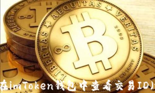 
如何在imToken钱包中查看交易ID（txid）
