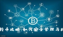 虚拟币钱包持币攻略：如何安全管理与增值你的