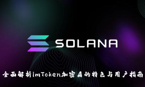 全面解析imToken加密盾的特色与用户指南