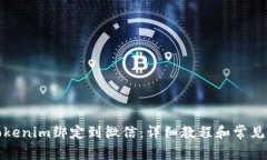 如何将Tokenim绑定到微信：详细教程和常见问题解