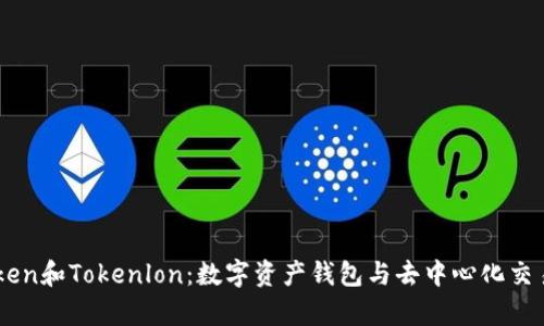深入解析ImToken和Tokenlon：数字资产钱包与去中心化交易所的完美结合
