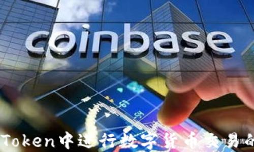 
如何在ImToken中进行数字货币交易的详细指南