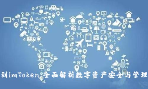 从币赢网转到imToken：全面解析数字资产安全与管理的转型之路