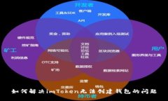 如何解决imToken无法创建钱包的问题