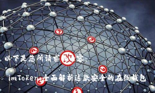 以下是您所请求的内容：

 imToken：全面解析这款安全的在线钱包 
