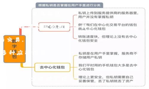 Tokenim助力数字资产管理平台：开启区块链与金融的融合新时代
Tokenim, 数字资产, 区块链, 金融科技/guanjianci

在数字经济快速发展的时代背景下，区块链技术已经成为推动创新的重要力量。其中，Tokenim作为一个新兴的数字资产管理平台，以其独特的理念和前沿技术正在改变传统金融的格局。本文将详细探讨Tokenim如何助力用户实现数字资产的有效管理，以及其在未来金融科技领域的重要地位。

一、Tokenim概述
Tokenim致力于构建一个安全、高效且便捷的数字资产管理体系。它通过去中心化的方式，使用智能合约和区块链技术，确保资产的透明度和安全性。用户可以通过Tokenim平台进行数字资产的存储、交易及管理，享受高度自动化和高效的金融服务。

平台提供多种工具和服务，帮助用户更好地进行投资决策、风险控制和资产配置。在Tokenim的帮助下，用户不仅能够接触到多种数字货币，还能通过分析工具他们的投资策略。此外，Tokenim还提供教育资源，帮助用户更好地理解区块链和数字资产的相关知识。

二、Tokenim的核心功能
Tokenim拥有许多吸引用户的核心功能，这些功能使其在众多数字资产管理平台中脱颖而出：

ul
    listrong安全性：/strongTokenim使用最先进的加密技术和安全协议，确保用户资产和数据的安全。同时，平台采用多重身份验证机制，防止未授权访问。/li
    listrong用户友好的界面：/strongTokenim提供直观的用户界面，即使是新手也能轻松上手。平台设计注重用户体验，让用户能够快速找到所需功能。/li
    listrong多币种支持：/strongTokenim支持多种主流数字货币的交易和管理，包括比特币、以太坊及其他ERC-20代币，满足不同用户的需求。/li
    listrong实时行情分析：/strong平台内置强大的市场分析工具，用户可以实时查看市场动态，做出更明智的投资决策。/li
    listrong教育与培训资源：/strongTokenim还提供丰富的学习资源，包括在线教程、视频课程及社区讨论，帮助用户更好地掌握数字资产的相关知识。/li
/ul

三、Tokenim如何改变数字资产管理
传统的资产管理模式往往存在着信息不透明、信任缺失和高额手续费等问题。而Tokenim的出现为这些问题提供了有效的解决方案。

首先，Tokenim通过区块链技术确保信息的透明与不可篡改，使得用户在交易和管理资产时更加放心。所有的交易记录都被公开且可追溯，用户可以随时查询到自己的资产状态。这样一来，用户无需再依赖第三方中介，能够直接与其他用户进行交易，从而降低了交易成本。

其次，Tokenim通过智能合约实现自动化交易，用户可以设置策略，达到特定条件时自动执行交易。这一功能不仅提升了交易效率，还能帮助用户更好地控制风险。此外，Tokenim的风险管理工具能够帮助用户制定合理的投资策略，降低可能的损失。

总之，Tokenim不仅仅是一个数字资产管理工具，它更是一个改变用户投资观念的平台。通过它，用户能够更深入地参与到金融市场中，享受更高的自主权和灵活性。

四、区块链与金融科技的未来
随着区块链技术的不断发展，数字资产的应用前景愈发广阔。Tokenim作为这一变革中的先行者，正在逐步塑造金融科技的未来。

未来，区块链将在资产的发行、交易及管理等多个环节中发挥重要作用。Tokenim的成功运营为其他金融机构提供了示范，更多的传统金融机构正在考虑如何将区块链技术融入自身的业务流程中。同时，随着数字货币的兴起，各国中央银行也在考虑推出自己的数字货币，这为Tokenim等平台提供了更多的机会。

而在用户角度，Tokenim为用户提供了一个全新的投资渠道，让用户可以更轻松地参与到全球经济中。同时，随着越来越多的人了解并使用数字资产，Tokenim将为用户提供更多的教育和支持，帮助他们更好地适应这一新兴市场。

五、常见问题解答

问题一：Tokenim如何确保资金安全？
资金安全是每一个用户在选择数字资产管理平台时最关注的方面之一。Tokenim为了确保用户资金的安全，采取了以下几种措施：

首先，Tokenim使用了一系列先进的加密技术，包括AES加密和SSL协议，来保护用户的数据和资产。在数据传输过程中，平台保证所有信息的加密处理，确保黑客无法窃取用户的私密信息。

其次，Tokenim实施了严格的访问控制。用户在登录账户时，必须通过多重身份验证，确保账户的安全。即使黑客获得了用户的密码，也无法单独登入账户。

再者，Tokenim将大部分资金存储在离线钱包中，避免因网络攻击导致的资产损失。离线钱包是一种不连接互联网的钱包，极大地降低了被攻击的风险。

此外，Tokenim还通过定期的安全审计和漏洞扫描，及时发现和修复安全隐患，确保平台的安全性。

最后，对于资金的使用和风险，Tokenim在用户的账户中会有清晰的记录及透明的操作，用户可以随时查看资金的流动情况，增加对平台的信任。

问题二：我该如何开始使用Tokenim？
使用Tokenim的流程相对简单，用户只需按照以下步骤即可开始使用：

第一步，用户需要在Tokenim的官网上注册账户。在注册过程中，用户需提供有效的电子邮箱，并设置一个强密码。激活账户后，用户需要进行身份验证，包括上传身份证明文件，以确保平台符合KYC（了解你的客户）要求。

第二步，完成注册后，用户可以通过多种支付方式为账户充值。Tokenim支持信用卡、银行转账以及加密货币充值等多种方式。在充值过程中，用户需要留意平台的充值费率。

第三步，充值成功后，用户可以开始购买和管理数字资产。Tokenim提供简单的界面，用户可以选择所需的币种进行交易，同时可以使用平台提供的市场分析工具，帮助其做出更好的投资决策。

第四步，用户可在Tokenim的个人账户中查看持有资产的表现，包括收益情况、市场变化等。平台还提供资产配置建议，帮助用户投资组合。

通过以上步骤，用户便能快速入门，享受到Tokenim带来的便捷数字资产管理体验。

问题三：Tokenim的交易费用是多少？
交易费用是用户在进行数字资产交易时需要考虑的重要因素。Tokenim采取透明的费率政策，旨在为用户提供最佳的交易体验。

一般而言，Tokenim的交易费用会受到多种因素的影响，包括交易量、币种类型及支付方式等。平台通常会对每笔交易收取固定比例的手续费，这一比例会在用户下单之前清晰显示，确保无隐藏费用。

此外，Tokenim还会不定期推出优惠活动，例如交易费减免或返现活动，从而吸引用户更多地使用平台。用户可以在Tokenim的公告栏或社交媒体平台上查看相关信息，把握机会，降低交易成本。

对于大宗交易或高频交易的用户，Tokenim会提供特定的折扣政策。通过与平台的客服沟通，用户可以申请适当的手续费减免，以降低交易成本，这对于频繁交易的用户特别重要。

综上所述，Tokenim的费用政策灵活且透明，用户在进行交易之前可以清楚了解到所有费用，避免后期的纠纷。

问题四：Tokenim支持哪些数字货币？
Tokenim致力于为用户提供多样化的数字资产选择，支持多种主流数字货币的交易及管理。以下是Tokenim支持的一些主要数字货币：

1. strong比特币（BTC）：/strong作为第一个也是最受欢迎的数字货币，比特币在市场中占据着重要地位。Tokenim支持用户以比特币进行交易及投资。

2. strong以太坊（ETH）：/strong以太坊是一个更为广泛的平台，支持智能合约和去中心化应用。Tokenim同样支持以太坊的交易，为用户提供更多的投资选择。

3. strong瑞波币（XRP）：/strong瑞波币作为一款解决跨境支付问题的代币，越来越受到金融机构的青睐。Tokenim支持XRP的管理与交易。

4. strong其他ERC-20代币：/strongTokenim还支持多种基于以太坊的ERC-20代币，这些代币涵盖了从去中心化金融到稳定币等多种应用场景。

随着市场的发展，Tokenim会不断更新和扩展其支持的数字货币种类，以满足用户的需求，让用户可以掌握更多的投资机会。

总之，Tokenim为用户提供了一个安全、高效且多样化的数字资产管理平台，使得用户能够在区块链和金融科技快速变化的时代中，占据先机，实现财富增长。