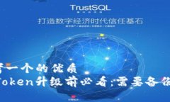 思考一个的优质ImToken升级前必看：需要备份吗？