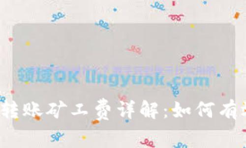 ziaotiimToken转账矿工费详解：如何有效降低交易成本