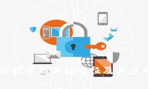 区块链技术的关键特征及其应用探析