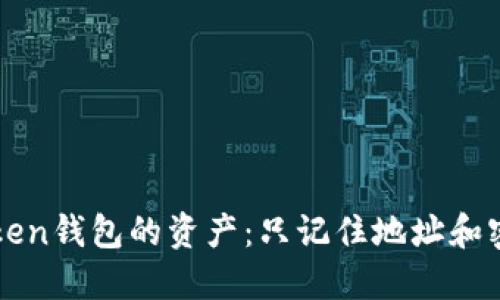 如何找回imToken钱包的资产：只记住地址和密码的解决方案