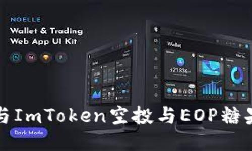如何参与ImToken空投与EOP糖果的获取