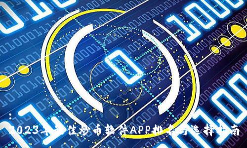 :
2023年最佳炒币软件APP排名与选择指南