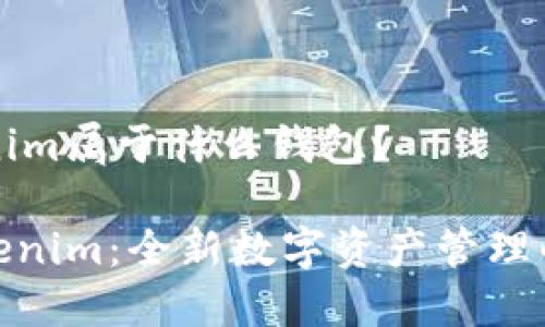 ### Tokenim属于什么钱包？

#### Tokenim：全新数字资产管理的一站式钱包