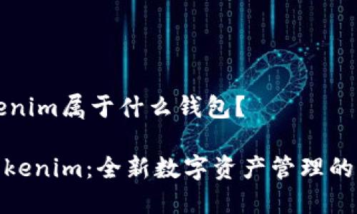 ### Tokenim属于什么钱包？

#### Tokenim：全新数字资产管理的一站式钱包