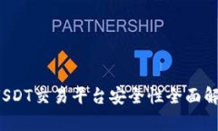 2023年USDT交易平台安全性全面解析与推荐