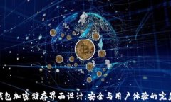 硬件钱包加密储存界面设计：安全与用户体验的