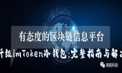如何升级imToken冷钱包：完整指南与解决方案