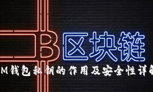 IM钱包私钥的作用及安全性详解