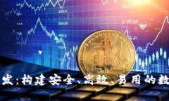 区块链轻钱包开发：构建安全、高效、易用的数