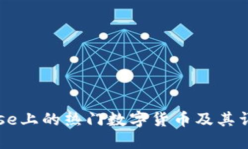 Coinbase上的热门数字货币及其详细介绍