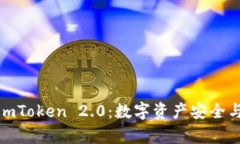 全面解析苹果版imToken 2.0：数字资产安全与管理的