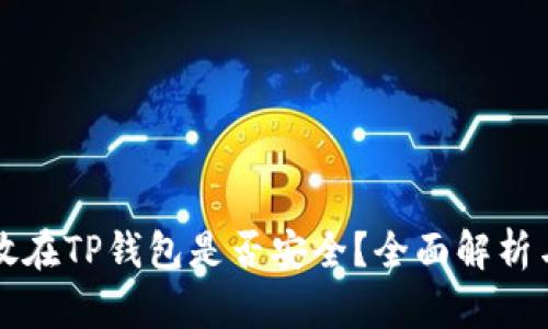 虚拟币存放在TP钱包是否安全？全面解析与实用建议