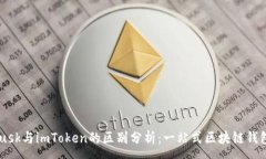 :Metamusk与imToken的区别分析：一站式区块链钱包的