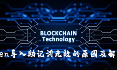 imToken导入助记词无效的原因及解决方案