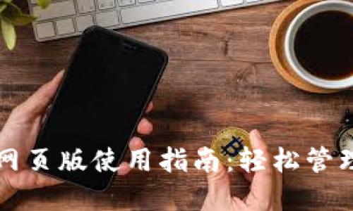 郑州ImToken网页版使用指南：轻松管理您的数字资产