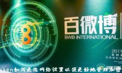 imToken如何更改网络设置以便更好地管理加密资产